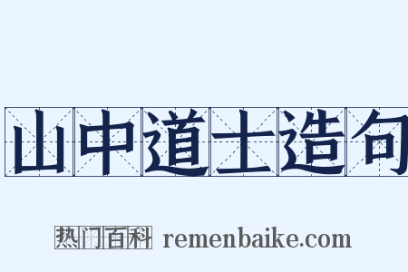 山中道士造句是什么意思的图片
